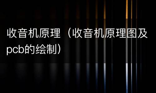收音机原理（收音机原理图及pcb的绘制）