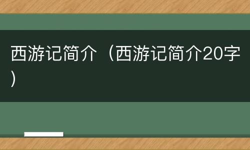 西游记简介（西游记简介20字）