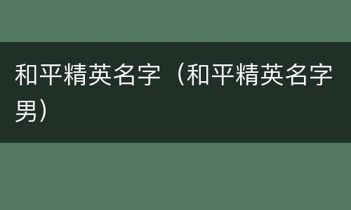 和平精英名字（和平精英名字男）