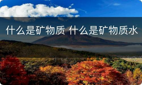 什么是矿物质 什么是矿物质水