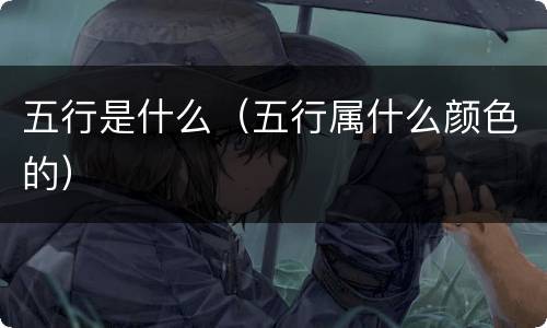 五行是什么（五行属什么颜色的）