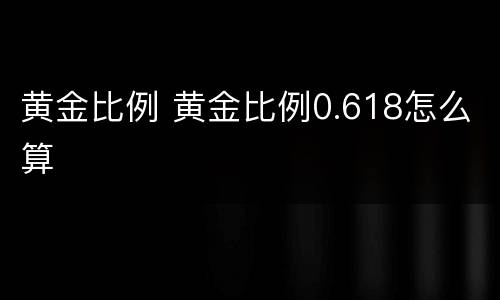 黄金比例 黄金比例0.618怎么算