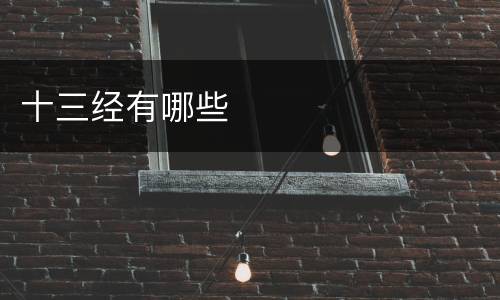 十三经有哪些