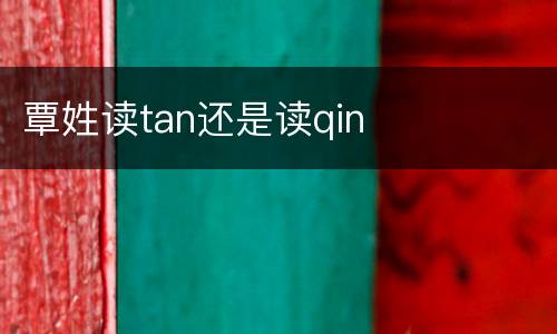 覃姓读tan还是读qin