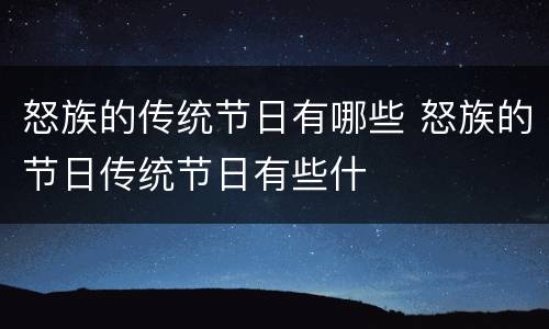 怒族的传统节日有哪些 怒族的节日传统节日有些什