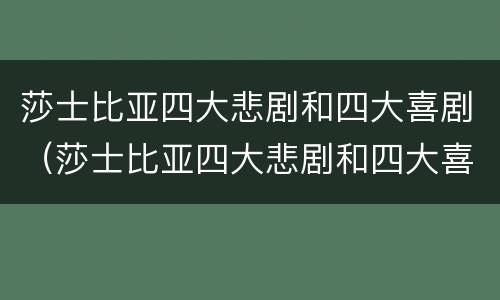 莎士比亚四大悲剧和四大喜剧（莎士比亚四大悲剧和四大喜剧英文）