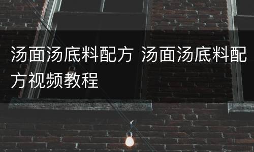 汤面汤底料配方 汤面汤底料配方视频教程