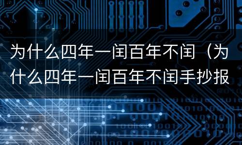 为什么四年一闰百年不闰（为什么四年一闰百年不闰手抄报）