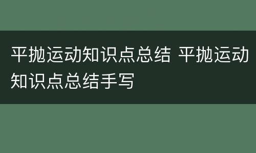 平抛运动知识点总结 平抛运动知识点总结手写