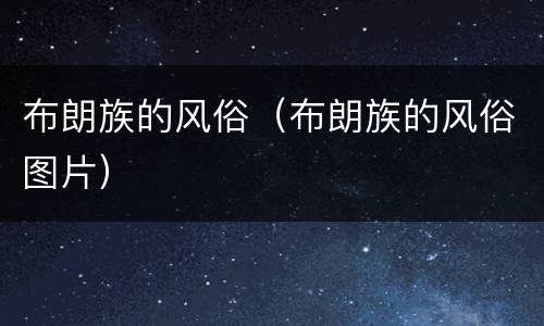 布朗族的风俗（布朗族的风俗图片）