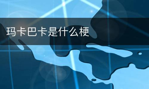 玛卡巴卡是什么梗