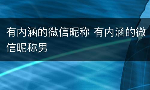 有内涵的微信昵称 有内涵的微信昵称男