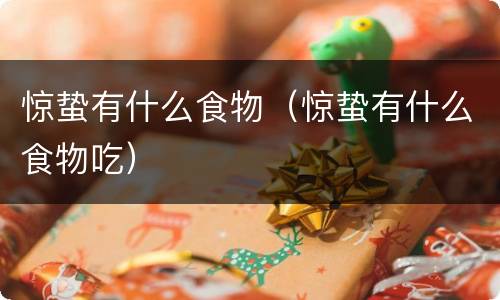 惊蛰有什么食物（惊蛰有什么食物吃）