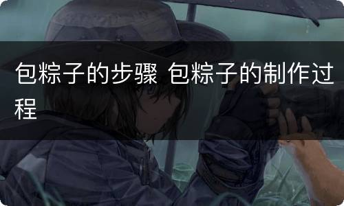 包粽子的步骤 包粽子的制作过程