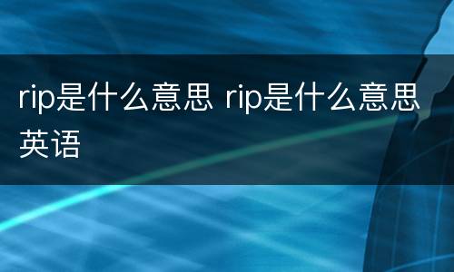 rip是什么意思 rip是什么意思英语