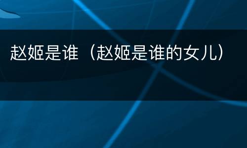 赵姬是谁（赵姬是谁的女儿）