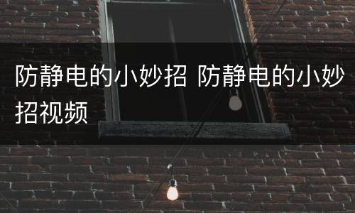 防静电的小妙招 防静电的小妙招视频