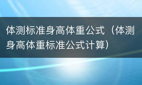体测标准身高体重公式（体测身高体重标准公式计算）