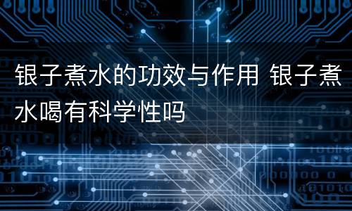 银子煮水的功效与作用 银子煮水喝有科学性吗