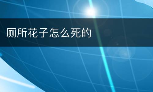 厕所花子怎么死的
