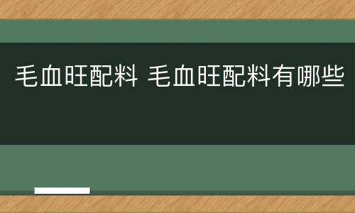 毛血旺配料 毛血旺配料有哪些