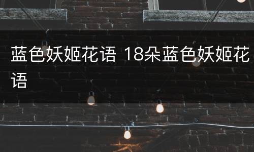 蓝色妖姬花语 18朵蓝色妖姬花语