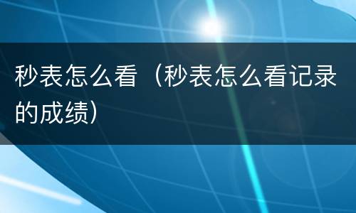 秒表怎么看（秒表怎么看记录的成绩）