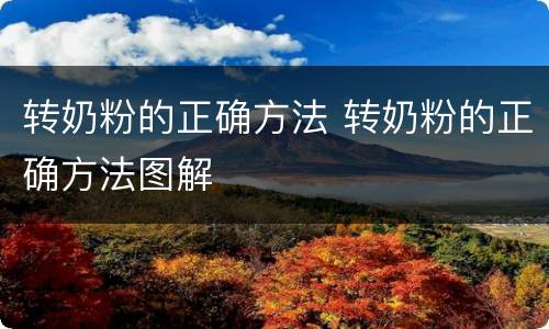转奶粉的正确方法 转奶粉的正确方法图解