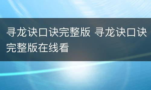 寻龙诀口诀完整版 寻龙诀口诀完整版在线看