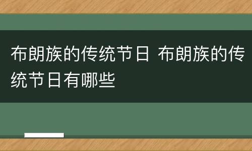 布朗族的传统节日 布朗族的传统节日有哪些
