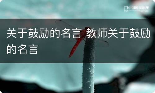 关于鼓励的名言 教师关于鼓励的名言