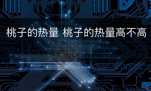 桃子的热量 桃子的热量高不高