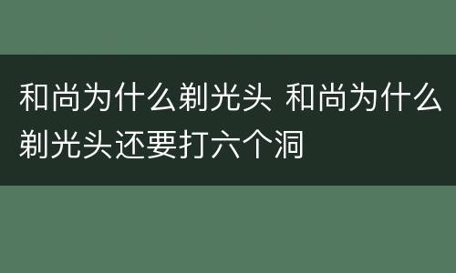 和尚为什么剃光头 和尚为什么剃光头还要打六个洞