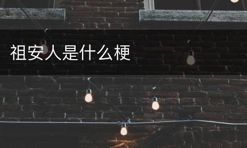 祖安人是什么梗