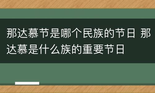 那达慕节是哪个民族的节日 那达慕是什么族的重要节日
