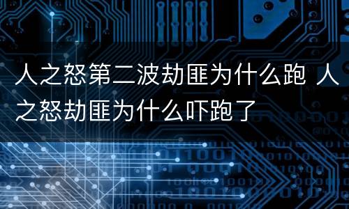 人之怒第二波劫匪为什么跑 人之怒劫匪为什么吓跑了