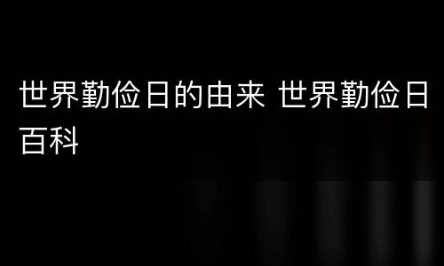 世界勤俭日的由来 世界勤俭日百科