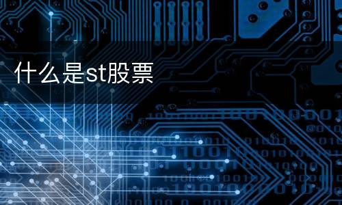 什么是st股票