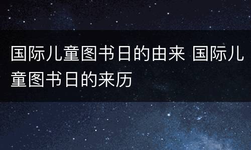 国际儿童图书日的由来 国际儿童图书日的来历