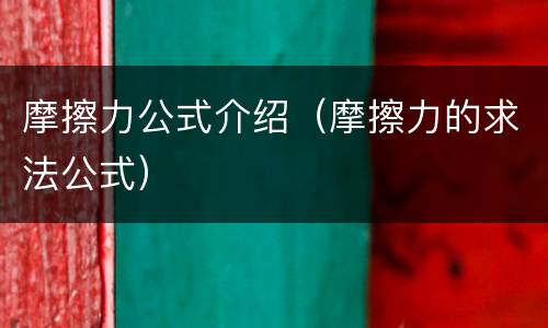 摩擦力公式介绍（摩擦力的求法公式）