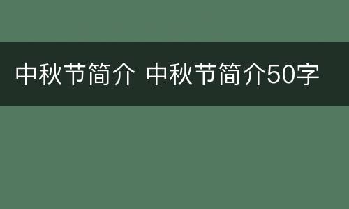 中秋节简介 中秋节简介50字