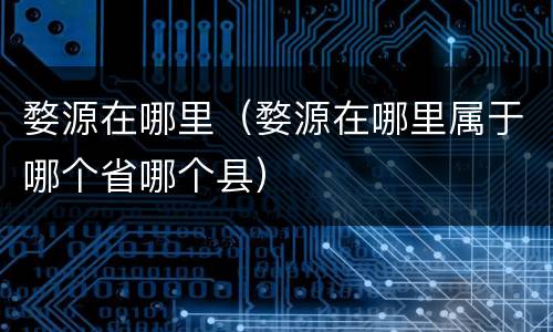 婺源在哪里（婺源在哪里属于哪个省哪个县）