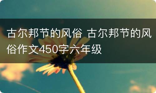 古尔邦节的风俗 古尔邦节的风俗作文450字六年级