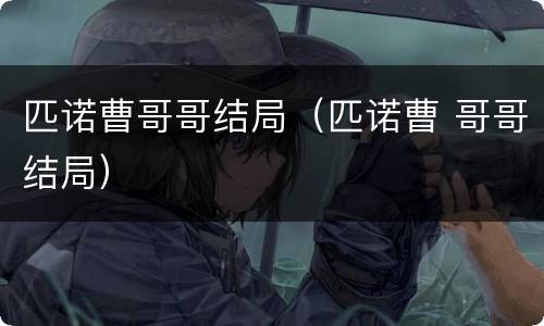 匹诺曹哥哥结局（匹诺曹 哥哥结局）
