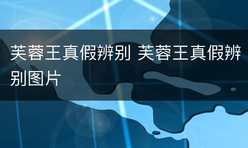 芙蓉王真假辨别 芙蓉王真假辨别图片