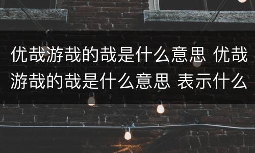 优哉游哉的哉是什么意思 优哉游哉的哉是什么意思 表示什么
