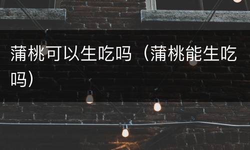 蒲桃可以生吃吗（蒲桃能生吃吗）