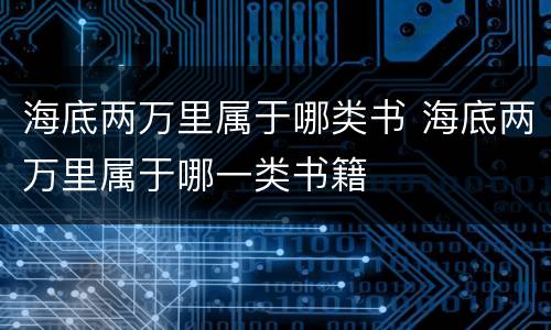 海底两万里属于哪类书 海底两万里属于哪一类书籍