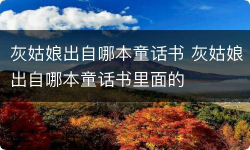 灰姑娘出自哪本童话书 灰姑娘出自哪本童话书里面的
