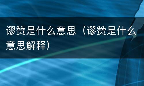 谬赞是什么意思（谬赞是什么意思解释）